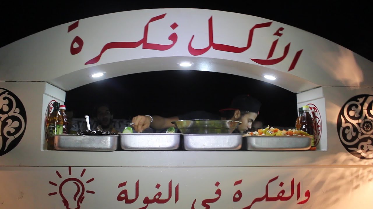 «مرزوقة» عربية فول تجمع مهندس ودكتور بعد التخرج