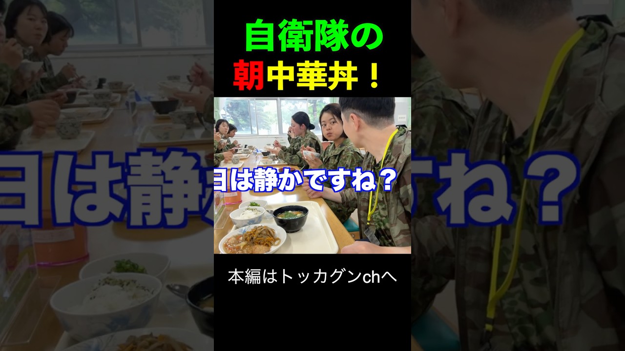 新隊員の朝ごはん【朝中華丼】ボリュームがすごい！