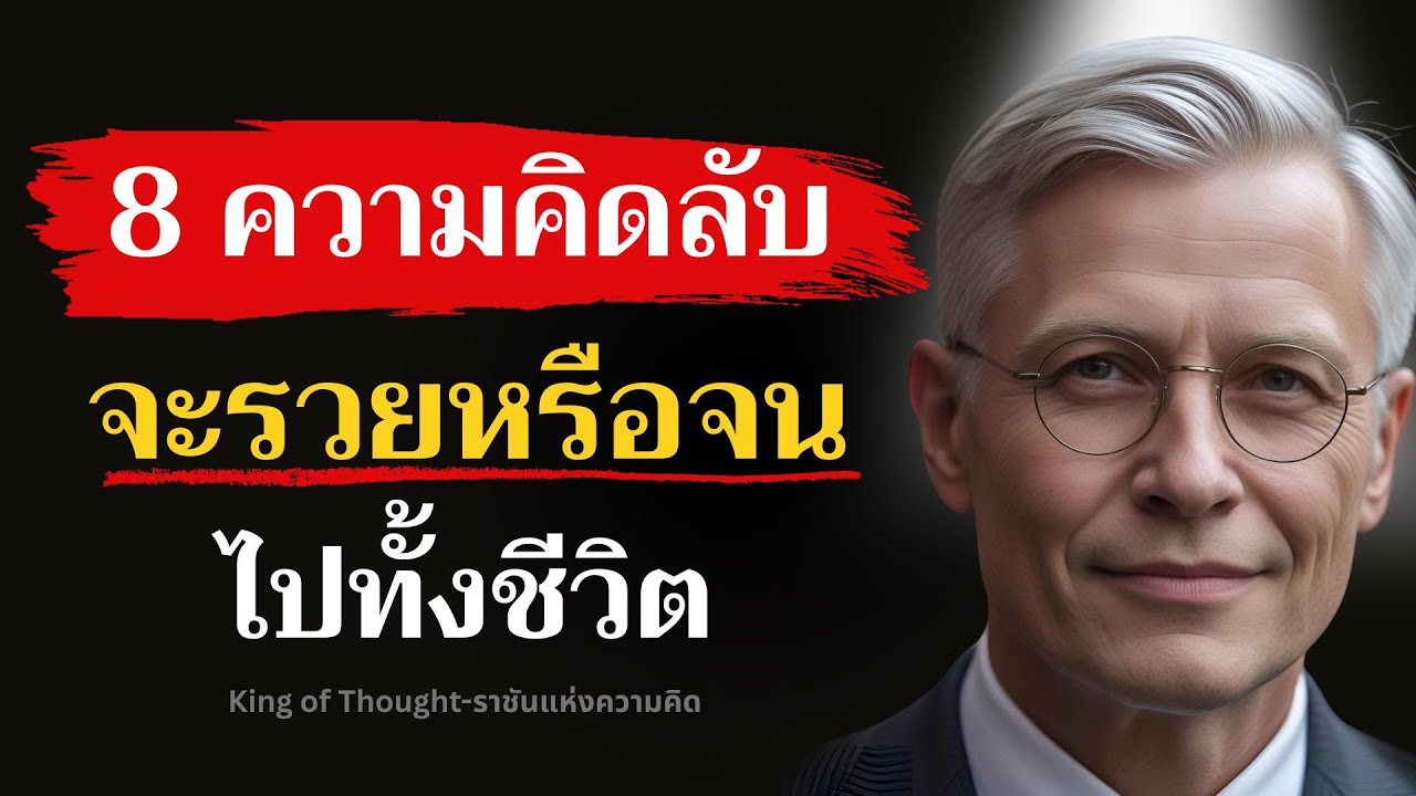 ความคิดลับที่บอกได้ว่า…คุณจะรวยหรือจนไปทั้งชีวิต | Podcast พัฒนาตัวเอง | ฟังทุกวัน ชีวิตดีขึ้นทุกวัน