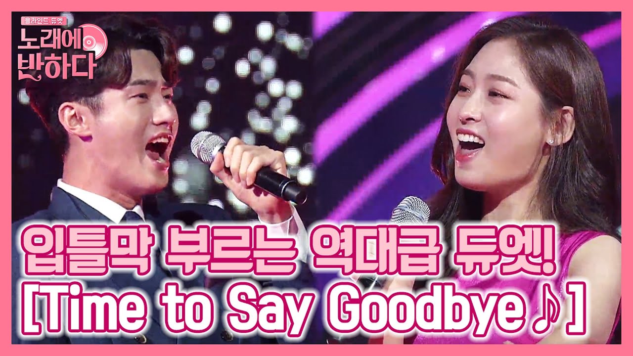 입.틀.막 부르는 역대급 듀엣! 허만x손지수 'Time to Say Goodbye♪' | 노래에 반하다 loveatfirstsong 190927 EP.2