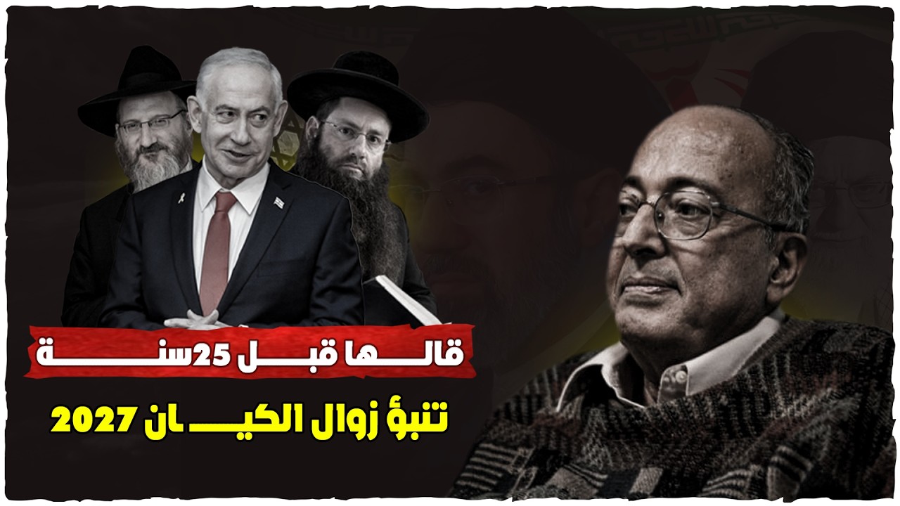قالها قبل 25 سنة ولم يصدقه أحد - هذا موعد زوال الكيــــ ,ـان بالدليل - د عبد الوهاب المسيري
