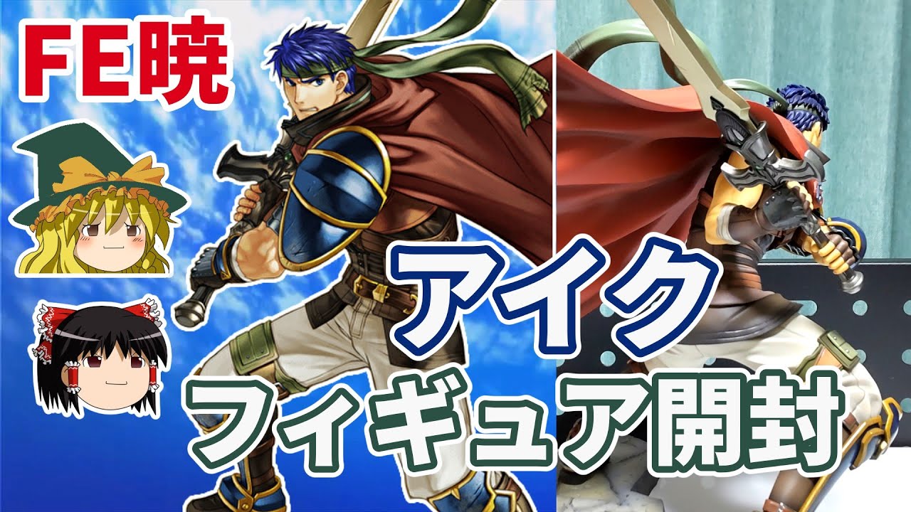 【FE暁】アイクの1/7フィギュアを開封/紹介！【ゆっくり解説・ファイアーエムブレム暁の女神】