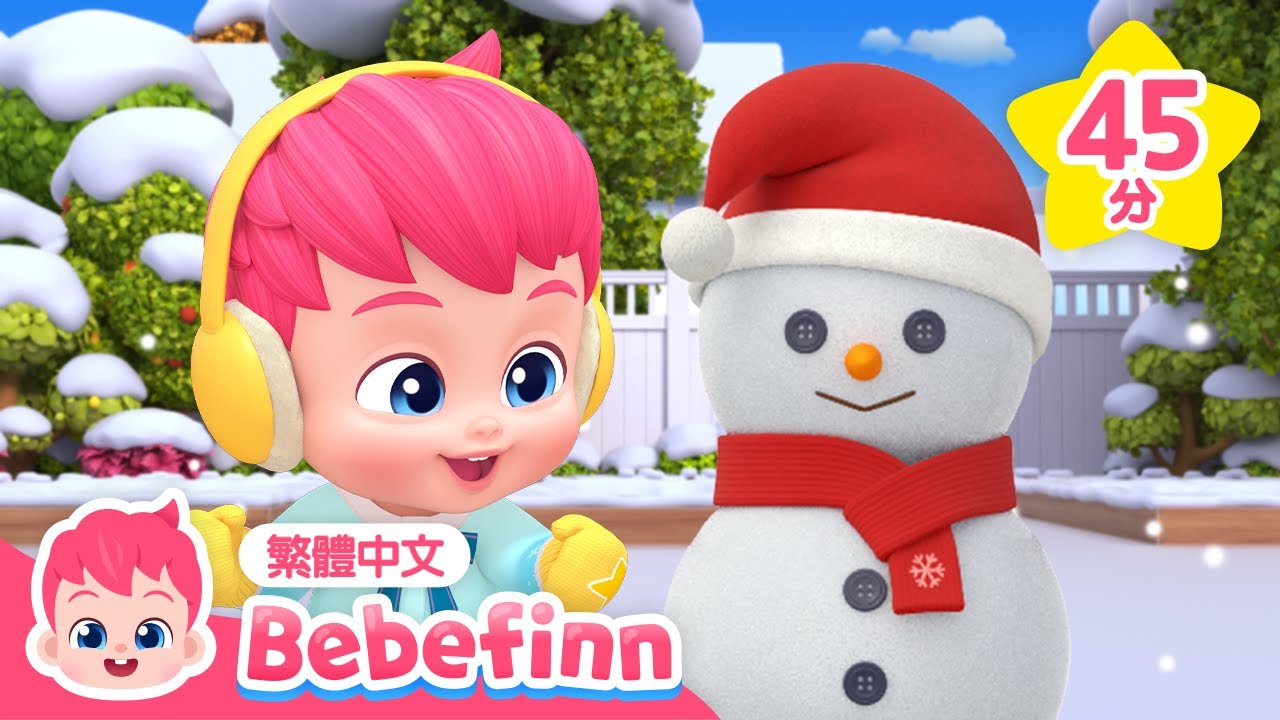 貝貝彬 經典兒歌 冬日特集 ❄️  | 台灣配音 中文兒歌 童謠 連續播放 | Bebefinn 繁體中文