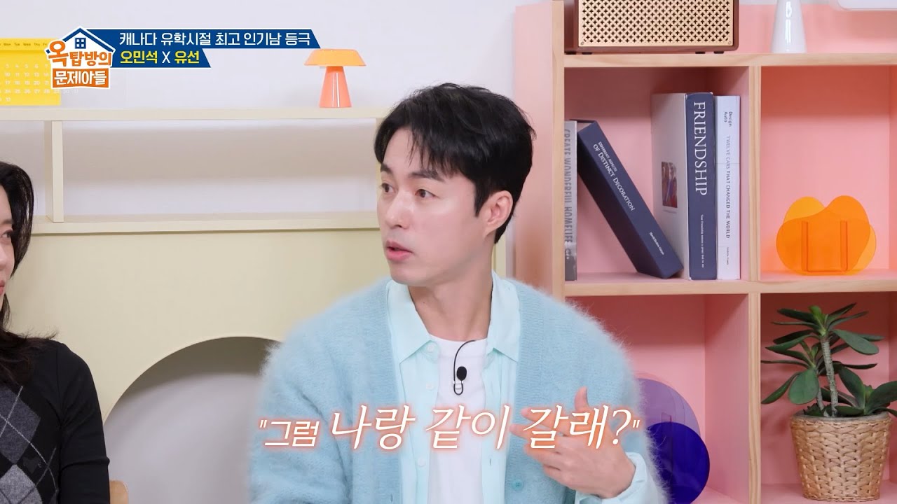 [선공개] 퀸카 누나에게 고백받다?! 오민석이 말아주는 하이틴 로맨스💖 | [옥탑방의 문제아들]｜KBS 251204 방송