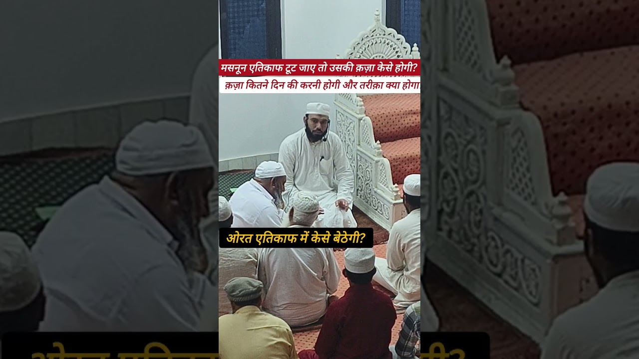 एतिकाफ टूट जाए तो क़ज़ा केसे होगी और कितने दिन की होगी? | ओरत एतिकाफ में केसे बेटेगी? #ramzan 
