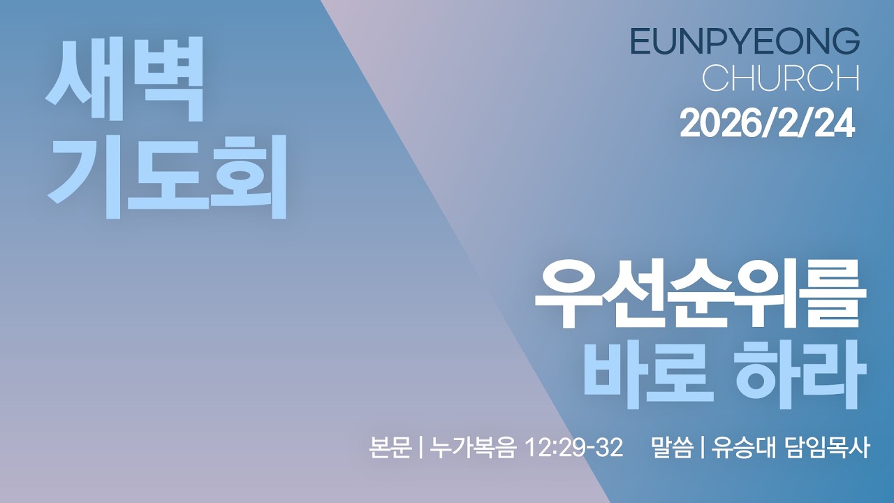 2026년 2월 24일 새벽기도회 - 우선순위를 바로 하라