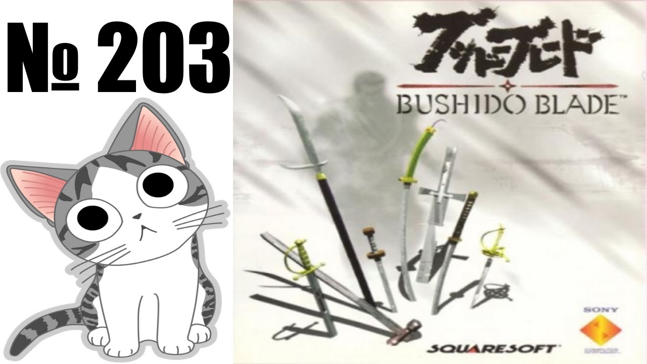 Альманах жанра файтинг - Выпуск 203 - Bushido Blade (PS1)