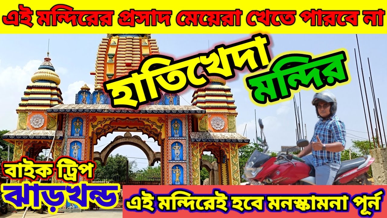 🐘🙏Hathi Kheda Mandir ||হাতিখেদা মন্দির ঝাড়খণ্ড লাউঝোর|| Hathi Kheda || Hathi Kheda Thakur Lawjora🐘🙏