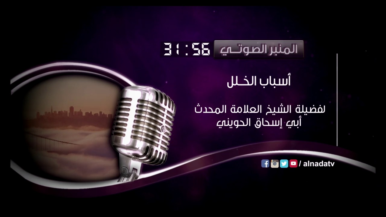 أسباب الخلل | المنبر الصوتي | الشيخ أبي إسحاق الحويني
