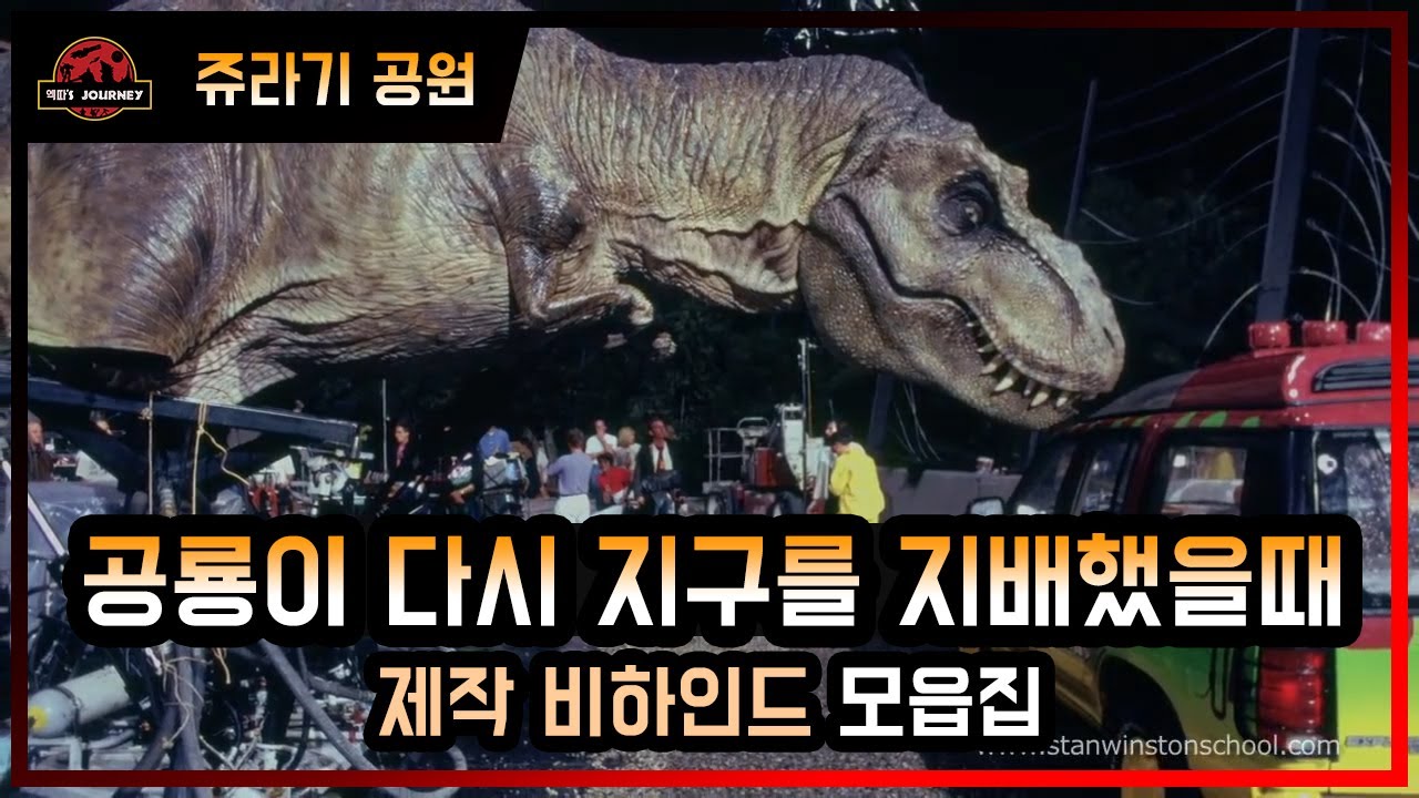 [쥬라기 공원 제작] 비하인드 통합판 #jurassicpark #스탠윈스턴 #마이클클라이튼