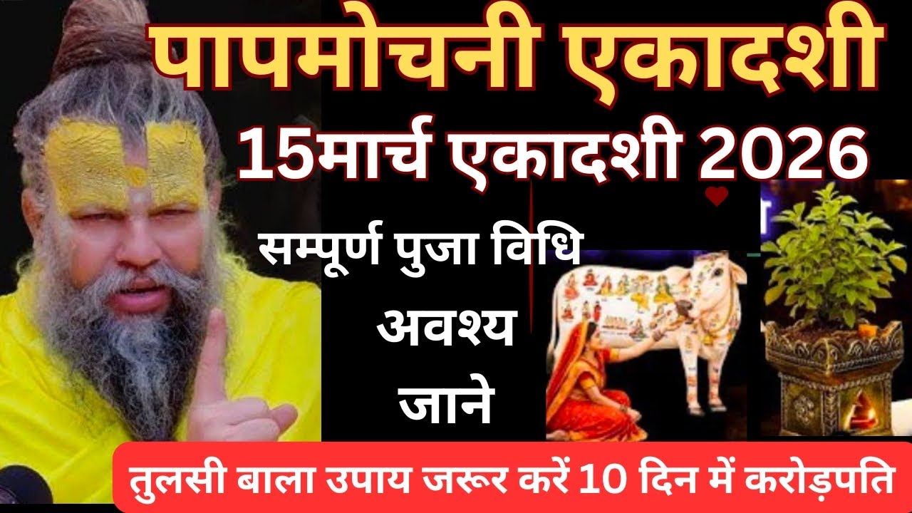 पापमोचनी एकादशी 2026|| 15 मई एकादशी पूजा विधि || तुलसी का गुप्त उपाय || Premanand Ji Maharaj 