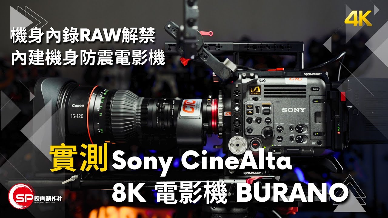 內錄Raw解禁，內建機身防震電影機 ｜ 實測 Sony 8K 電影機 BURANO
