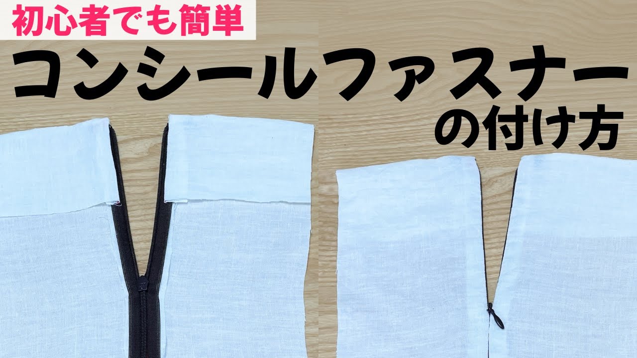 【コンシールファスナーの付け方】ワンピースやスカートに【初心者でも簡単】