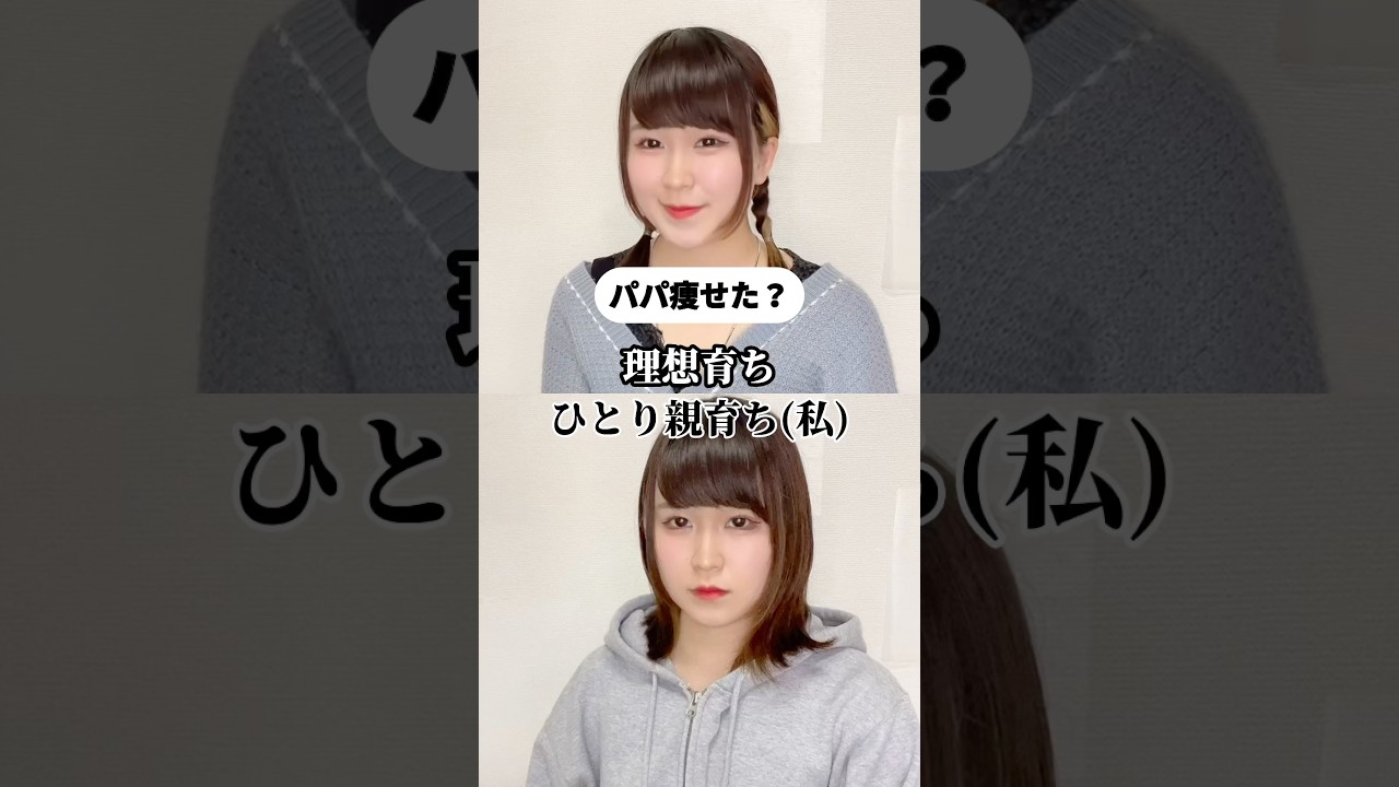 痩せたんじゃなくて違う人🙄#ひとり親 #片親 #あるある #なつな