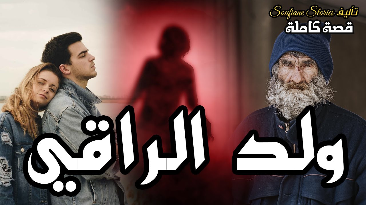 القصة 156 - ولد الراقي  | كاملة