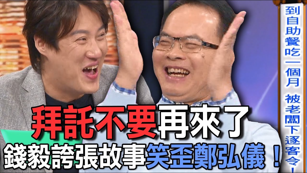 拜託不要再來了  錢毅誇張故事笑歪鄭弘儀！【新聞挖挖哇】