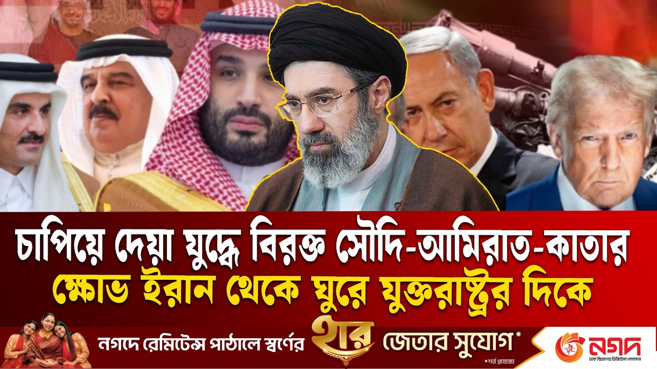 উপসাগরীয় দেশগুলোর ক্ষোভ ইরান থেকে ঘুরে যুক্তরাষ্ট্র–ই স রা য়ে লে র দিকে | Hormuz Iran US | ETV