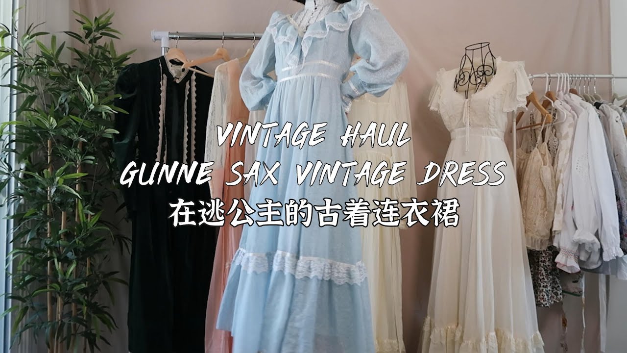 Vintage Haul ep 8丨6条Gunne Sax在逃公主的古着连衣裙