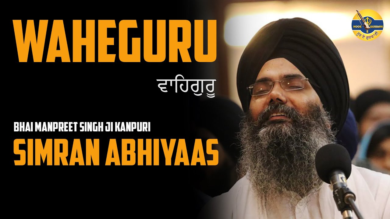 MUST WATCH ❣️SIMRAN ABHIYAAS | Bhai Manpreet Singh Ji Kanpuri | Noor - E - Gurbani