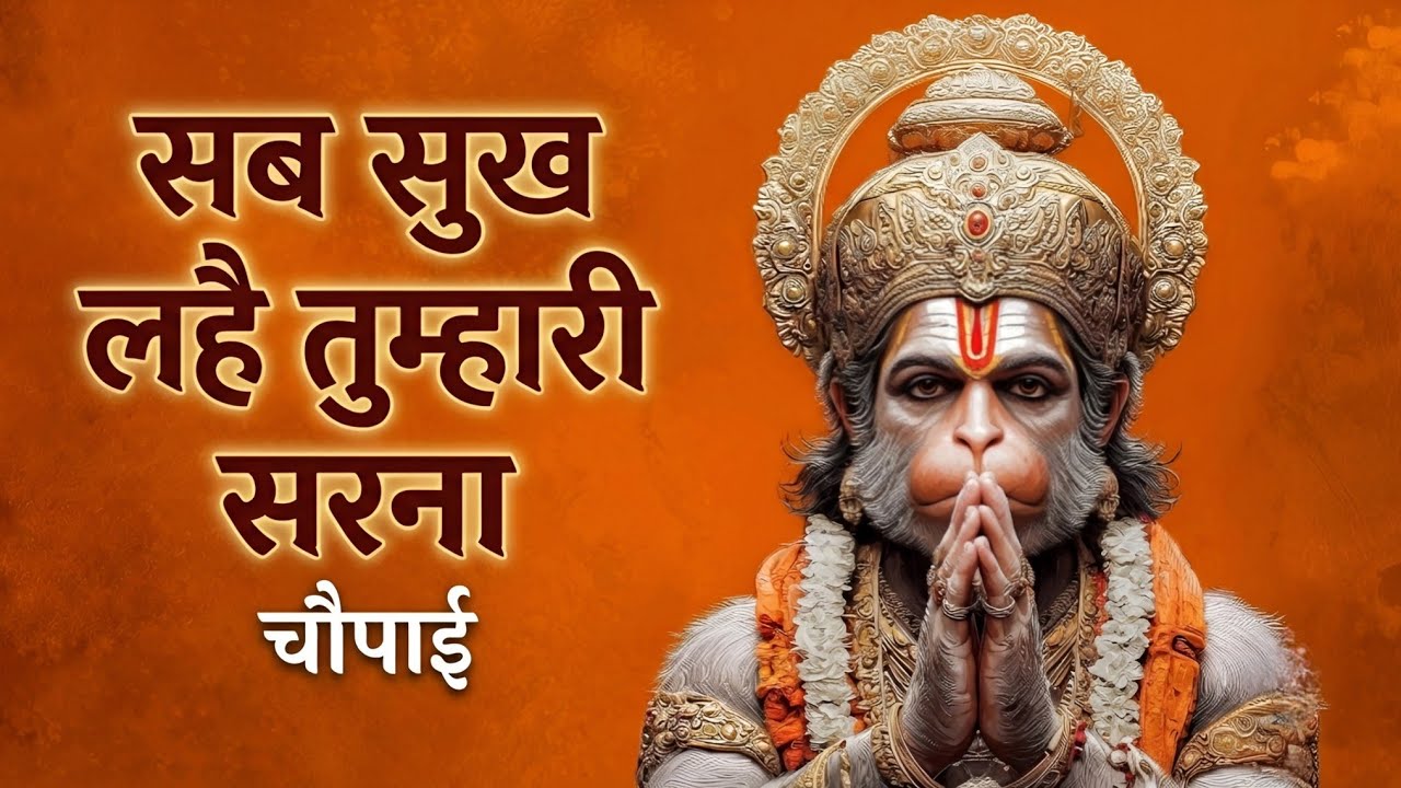 सब सुख लहै तुम्हारी सरना | Sab Sukh Lahai Tumhari Sarna | Vishal Saini | Hanuman Chalisa Chaupai