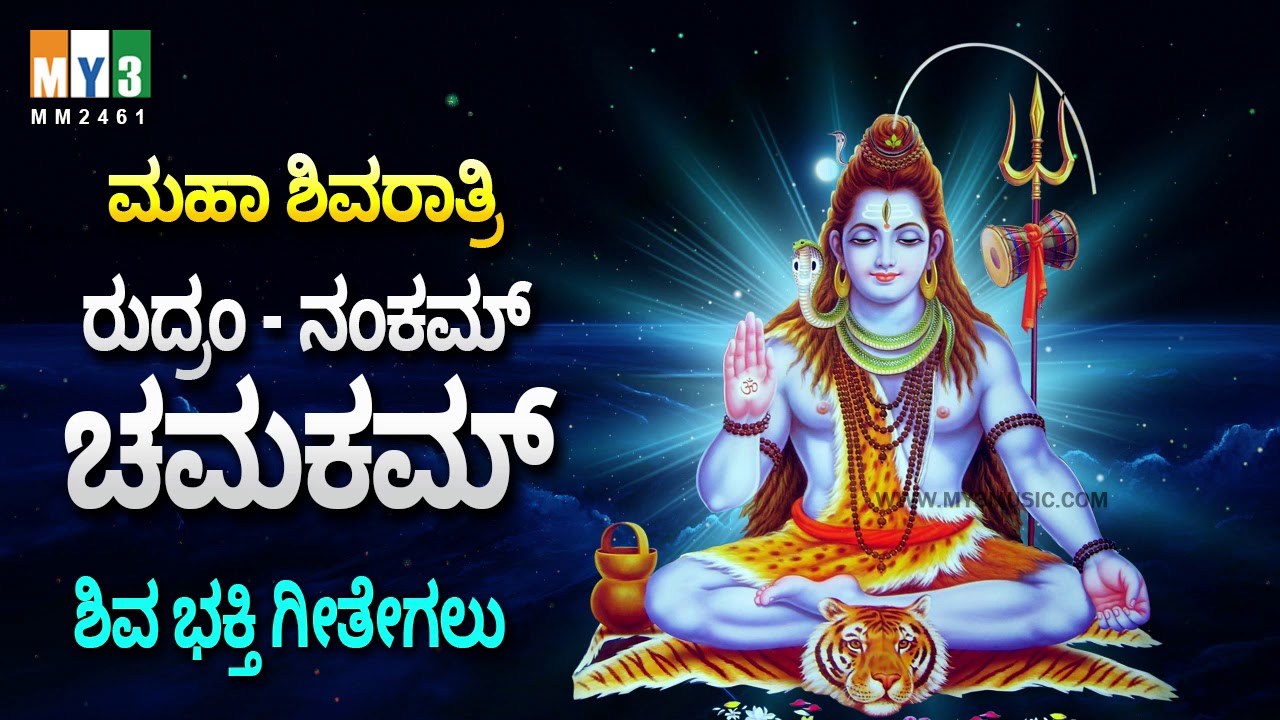 ರುದ್ರಂ , ನಂಕಮ್ , ಚಮಕಮ್ - LORD SHIVA DEVOTIONAL SONGS KANNADA - RUDRAM, NAMKAM, CHAMAKAM