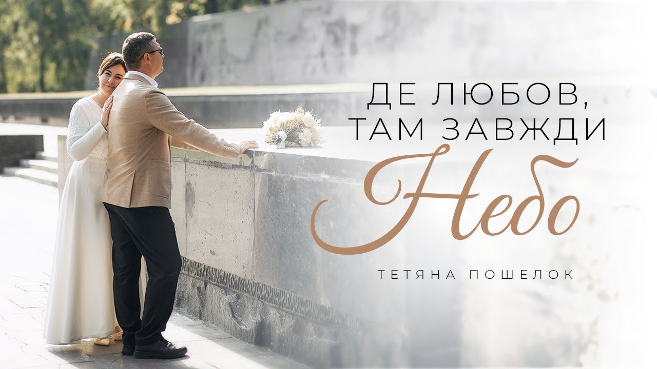 Де любов, там завжди Небо. Весільна християнська пісня - Тетяна Пошелок (Lyric video 2025)