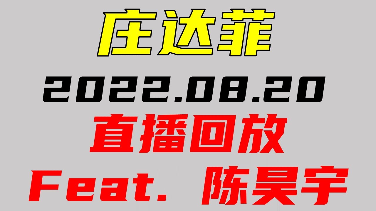 庄达菲 | 直播 2022.8.20 | feat.陈昊宇