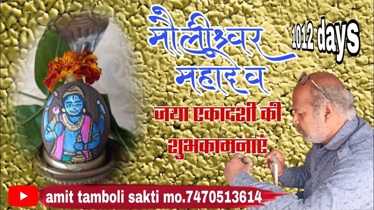 Maulishwar Mahadev Shringar #1012दिन ll  मौलीश्वर महादेव का श्रृंगार सवा इंच के शिवलिंग में