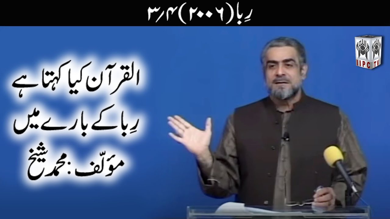 Quran kya kehta hey? Riba / Sood 03/04 (2006) | Muhammad Shaikh