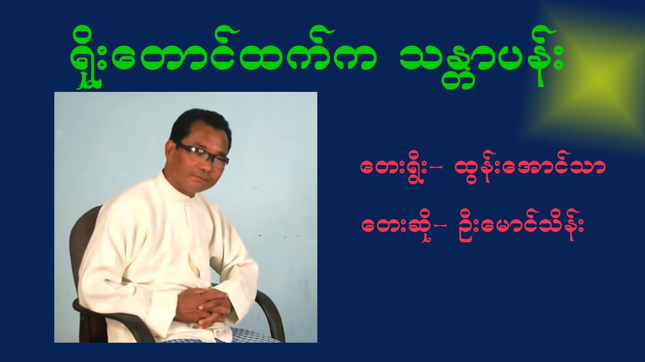 ရိုးတောင်ထက်ကသန္တာပန်း karaoke #ဦးမောင်သိန်း