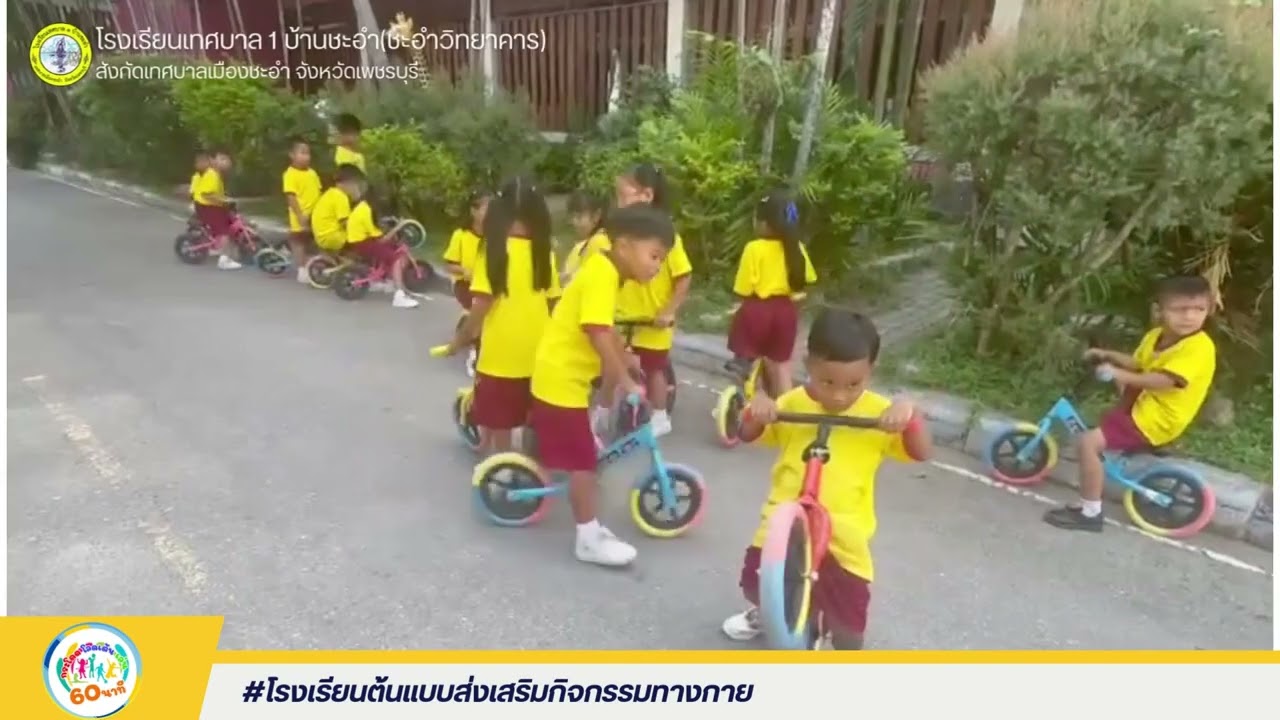 EP1กระบวนการส่งเสริมกิจกรรมทางกายของโรงเรียนเทศบาล 1 บ้านชะอำ#โรงเรียนต้นแบบส่งเสริมกิจกรรมทางกาย