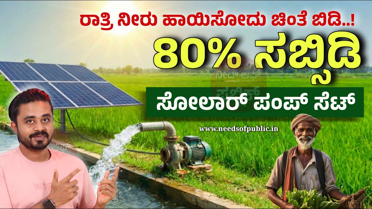 PM Kusum: ಕರೆಂಟ್ ಬಿಲ್ ಇಲ್ಲ ! ರೈತರಿಗೆ 80% ಸಬ್ಸಿಡಿಯಲ್ಲಿ ಸೋಲಾರ್ ಪಂಪ್ – ಅರ್ಜಿ ಹಾಕೋದು ಹೇಗೆ?