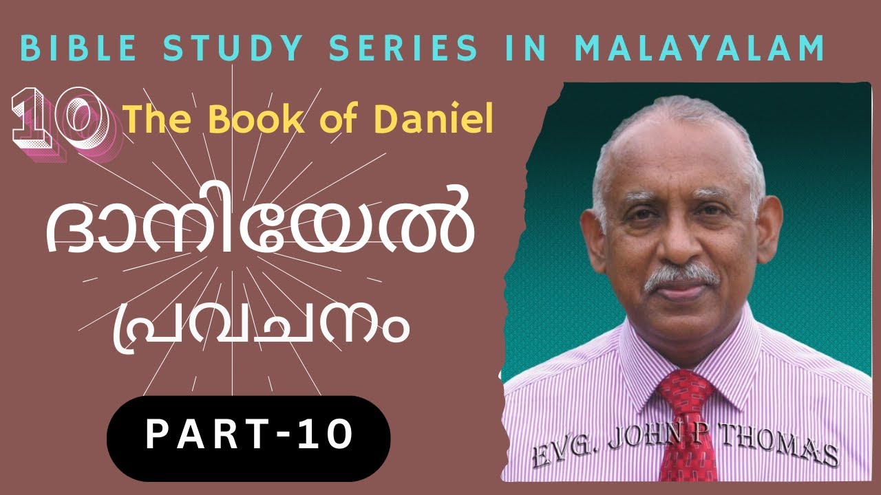 ദാനീയേൽ പ്രവചനം -Part 10 | Evg. John P. Thomas || The Book of Daniel || Bible Study Series in മലയാളം