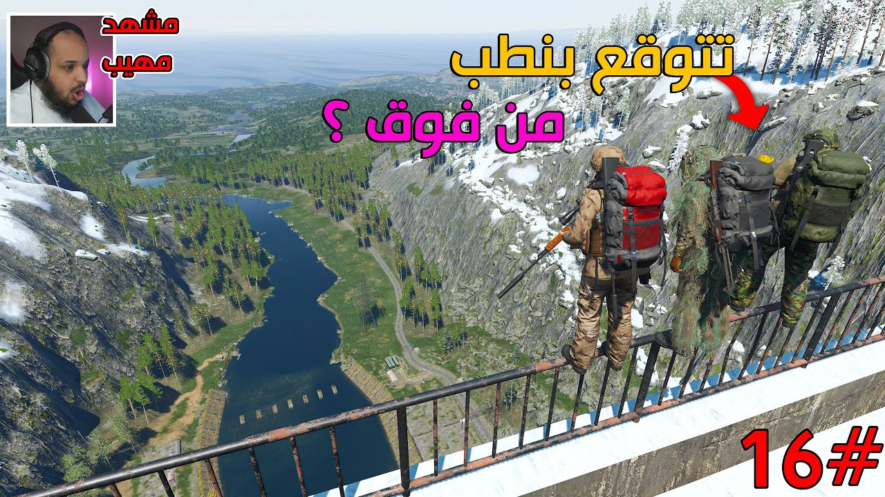 سجناء يحاولون العيش #16| لقينا شي مهم مره - أكثر حلقة ضحكنا فيها 🤣- طلعنا فوق السد  | Survival