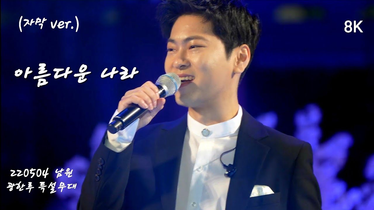 (자막 ver.) [8K] 220504 아름다운 나라 - 라포엠(LA POEM) 테너 박기훈 Focus [제 92회 전국 춘향 선발대회 - 남원 광한루 특설무대]