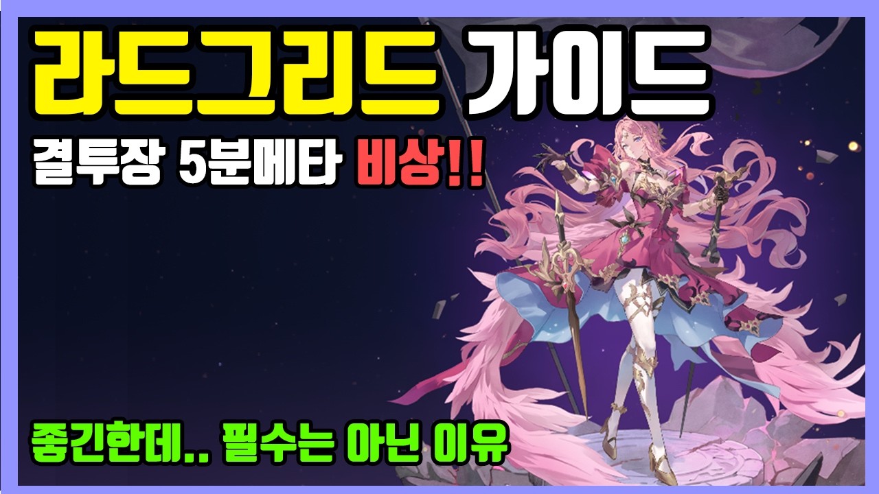 [세븐나이츠 리버스] 라드그리드 가이드: 성능과 역할, 뽑아 말아?, 장비세팅, 결투장 가이드와 실전영상 등