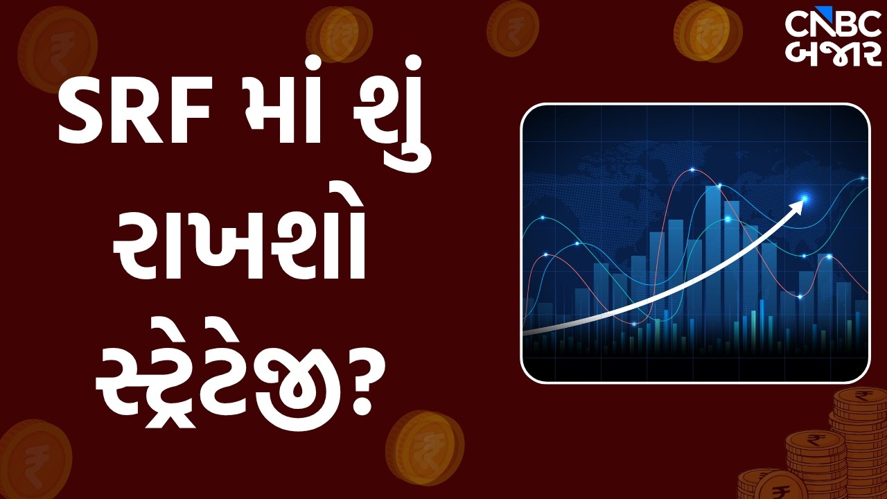 SRF Share latest news: SRF માં શું રાખશો સ્ટ્રેટેજી?| SRF Q4 results 2026 | SRF Results today |Nifty