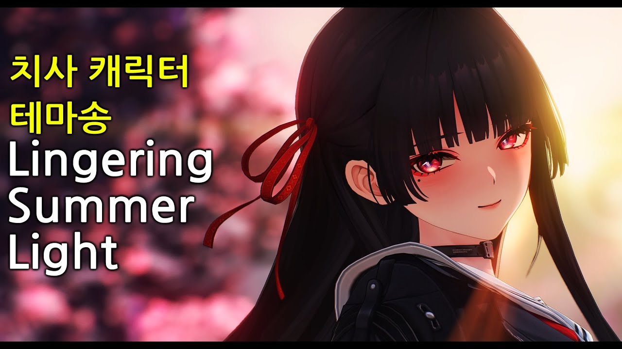 [4K/명조 BGM/번역/자막] 치사 캐릭터 테마송 - Lingering Summer Light