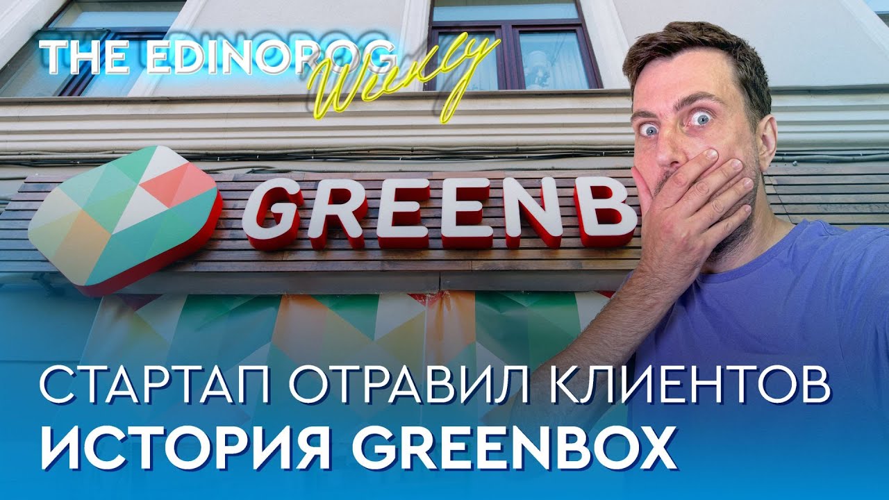 Стартап Greenbox отравил 248 клиентов | Может ли фудтех-проект получить второй шанс