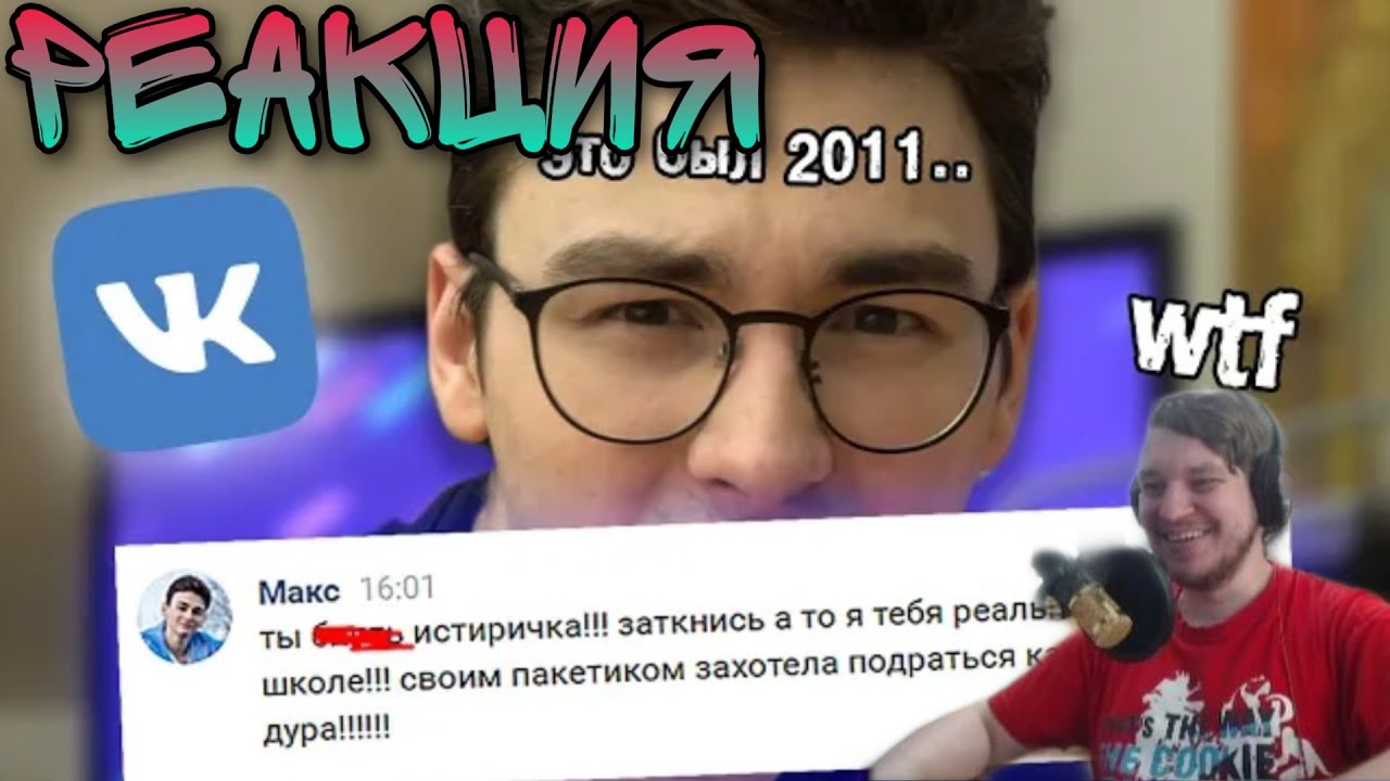РЕАКЦИЯ НА TheBrianMaps | Читаю старые переписки ВКонтакте..