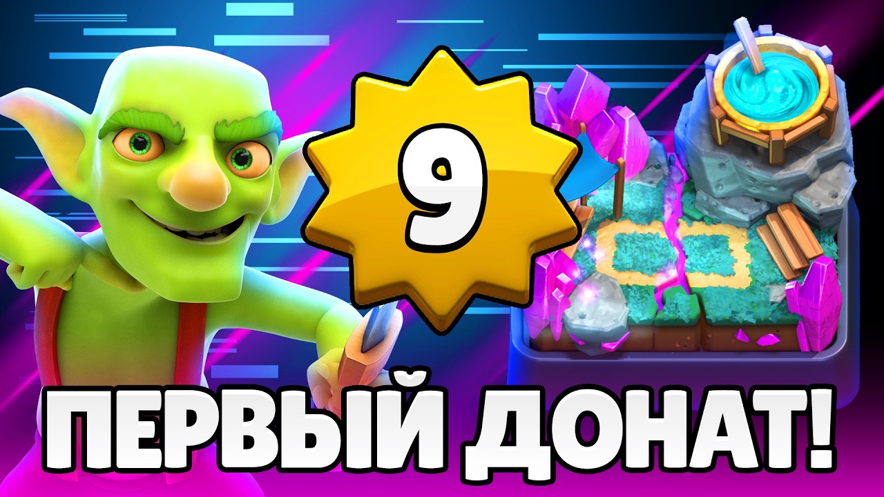 ПЕРВЫЙ ДОНАТ, НОВЫЕ АРЕНЫ, НАГРАДЫ И КОЛОДА!😱 ПРОЕКТ ПУТЬ 9 УРОВНЯ😨