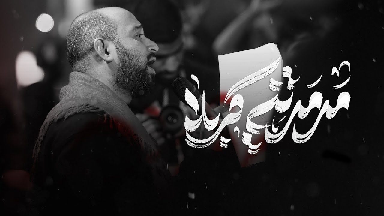 مرمرتني كربلا | الرادود الحسيني السيد مصطفى الموسوي