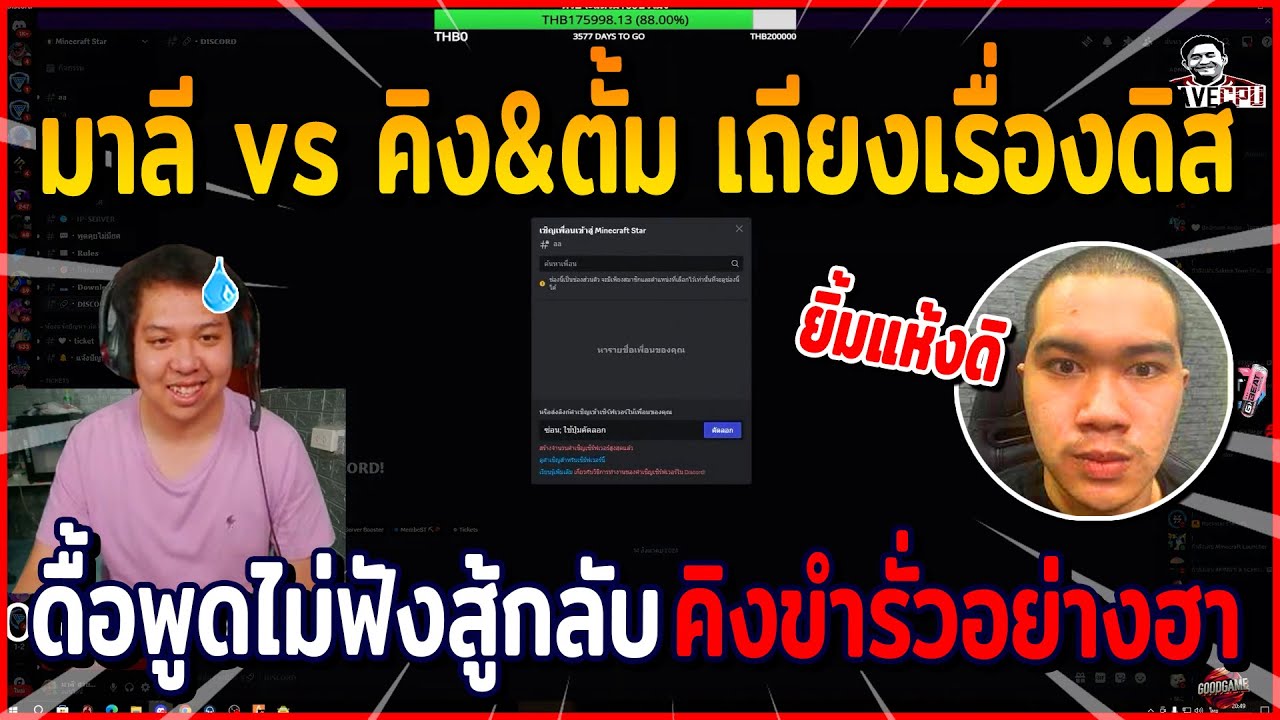 มาลี vs คิงกับตั้ม เถียงเรื่องดิส ดื้อพูดไม่ฟัง สู้กลับทำคิงขำรั่ว เถียงกันอย่างฮา | มาลี' สวยมาก