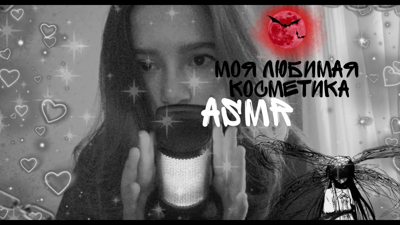 АСМР/МОЯ ЛЮБИМАЯ КОСМЕТИКА|БОЛТАЛКА💄💫