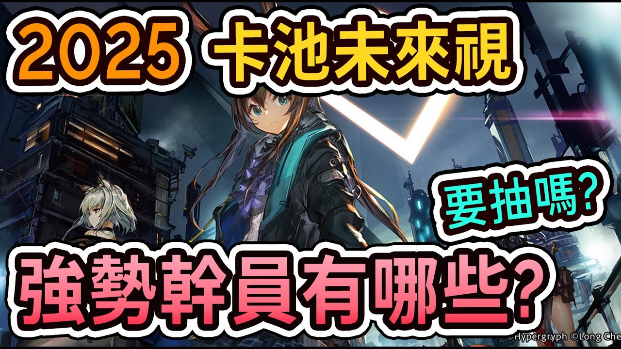 【卡池未來視】2024~2025的強勢幹員有哪些? 要抽嗎? 5週年前幹員簡述 || #柚子狸 攻略~Arknights