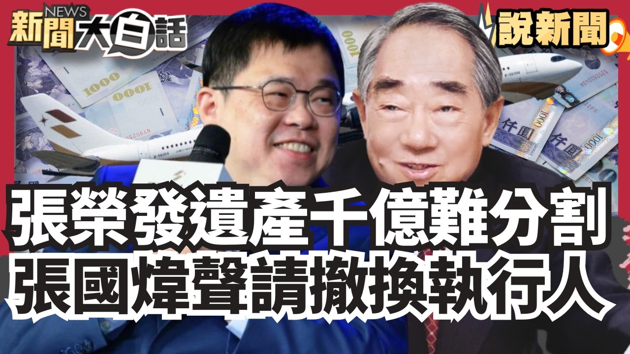 官司戰未了！張榮發遺產逾千億難分割 張國煒聲請撤換張榮發遺囑執行人 出庭加速分配：法官請我來我就來！【#大白話說新聞】#張國煒#張榮發#遺囑