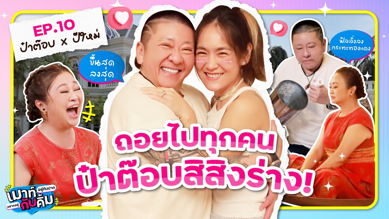 ป๋าต๊อบ ปีใหม่ คู่รักไวกิ้ง! ใครคิดแทรกเตรียมโดนสิง | เมาท์อยู่กับปากอยากอยู่กับคิ้ม EP.10