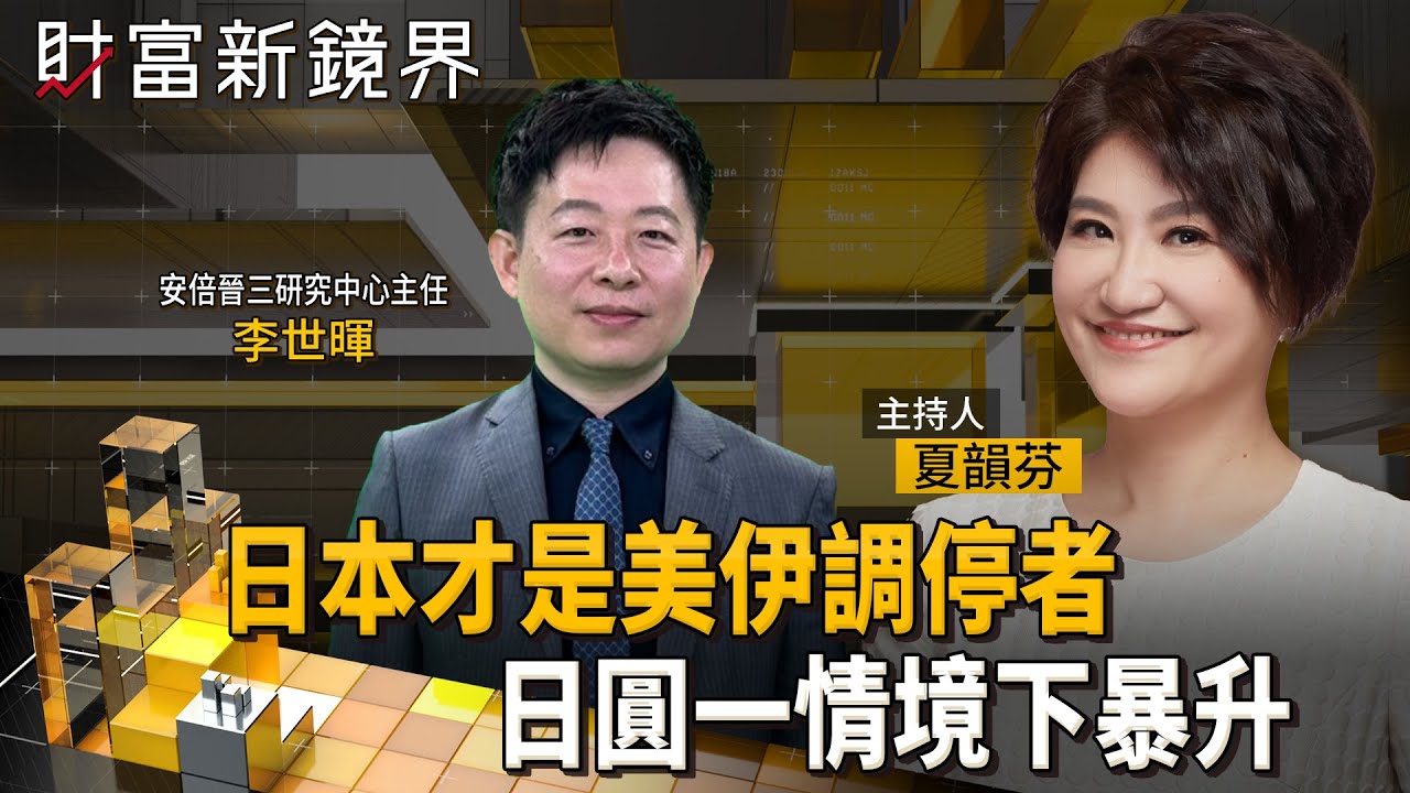 日本是美國盟友　又與伊朗友好　將成為美伊關鍵調停者？　日圓看升不升　為何不再吸引避險買盤？　甜甜價能維持多久？｜財富新鏡界｜#鏡新聞