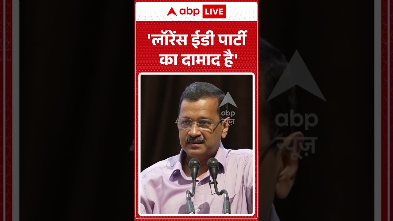 Viral News | Kejriwal | Lawrence Bishnoi : 'लॉरेंस ईडी पार्टी का दामाद है' | #ytshorts #viral
