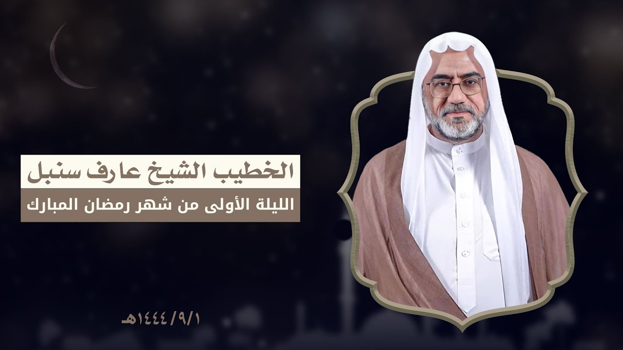 الشيخ عارف سنبل | الليلة الأولى من شهر رمضان المبارك | 1444هـ